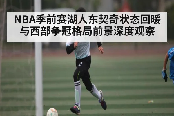 NBA季前赛湖人东契奇状态回暖与西部争冠格局前景深度观察