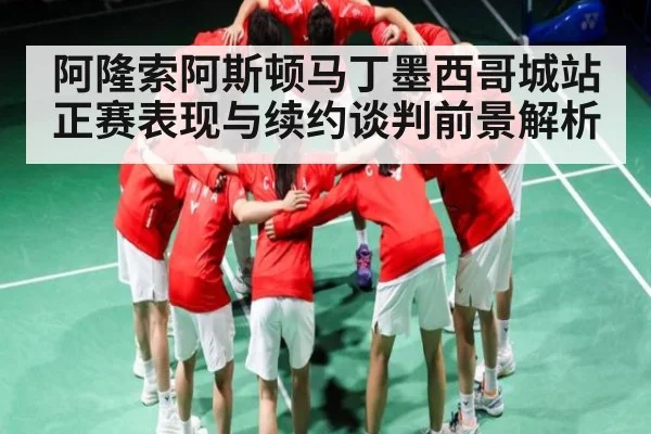 阿隆索阿斯顿马丁墨西哥城站正赛表现与续约谈判前景解析