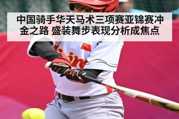中国骑手华天马术三项赛亚锦赛冲金之路 盛装舞步表现分析成焦点